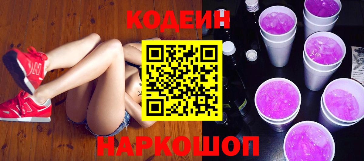 Codein напиток Lean (лин)  Вход с VPN  Кодеин Purple Drank  Майский 